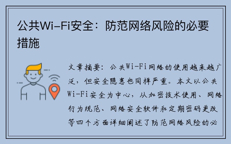 公共Wi-Fi安全：防范网络风险的必要措施