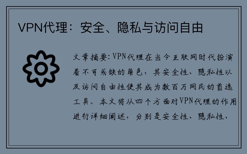 VPN代理：安全、隐私与访问自由